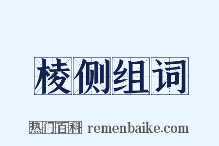 棱侧组词是什么意思的图片